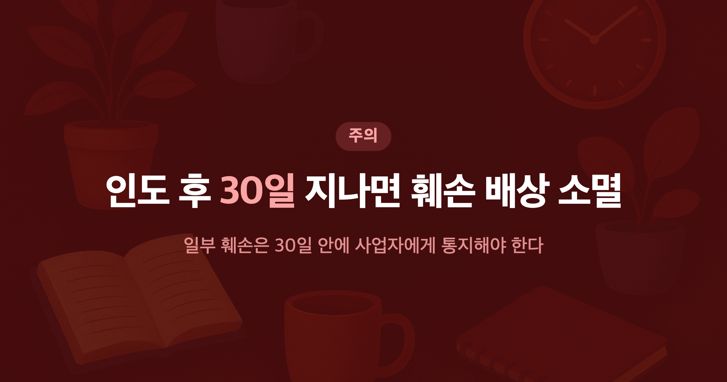 인도 후 30일 지나면 훼손 배상 소멸 일부 훼손은 30일 안에 사업자에게 통지해야 한다