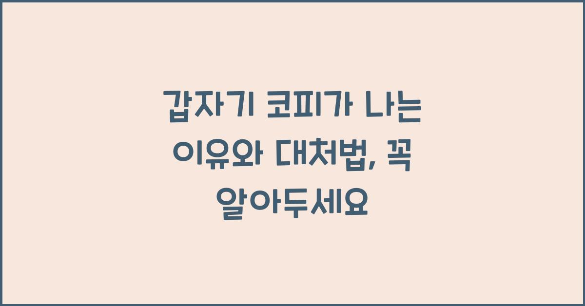 갑자기 코피