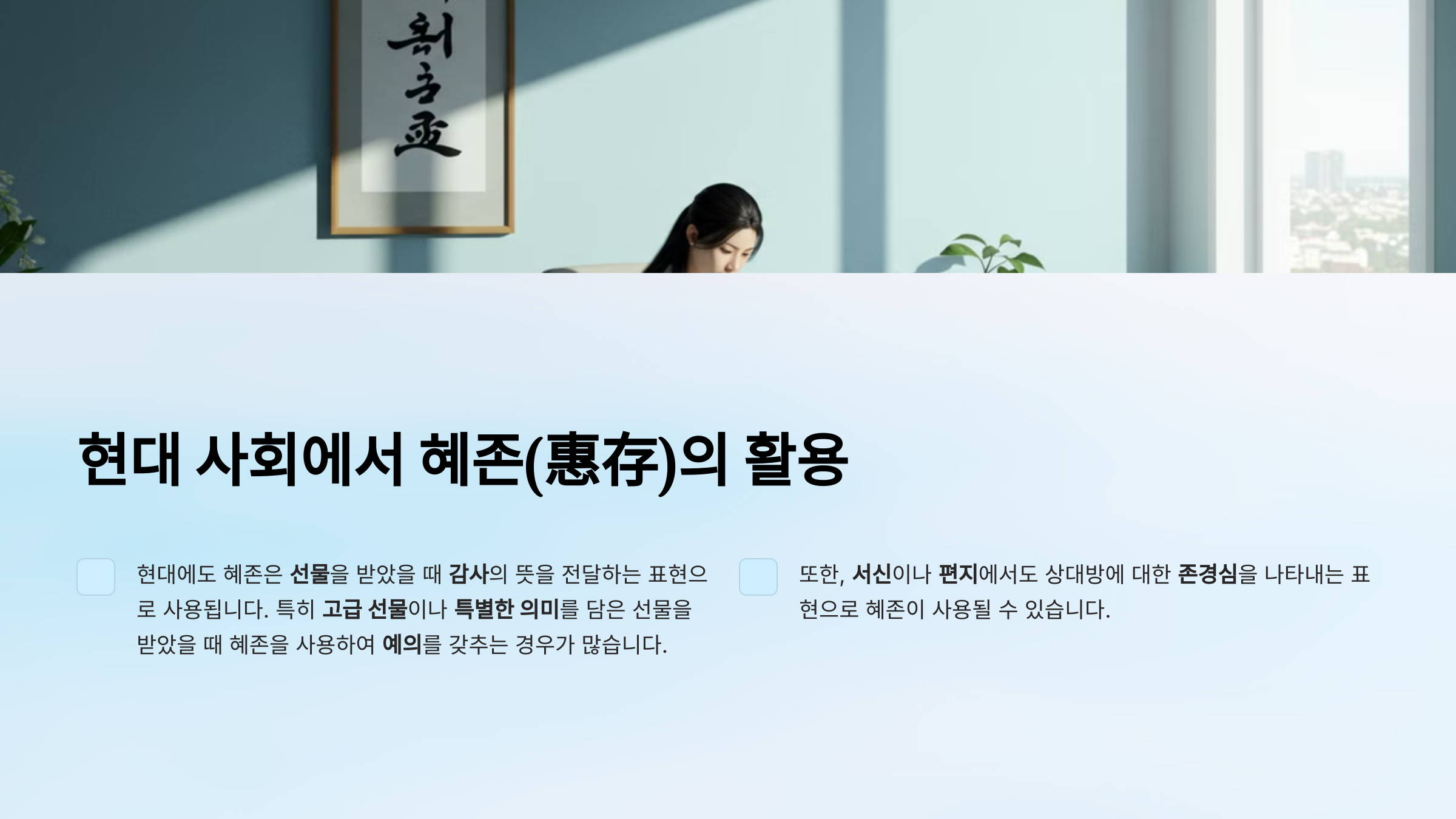 현대 사회에서 혜존(惠存)의 쓰임