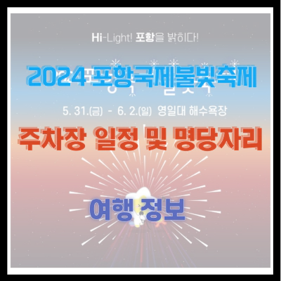 2024 포항국제불빛축제 주차장 일정 및 명당 자리 여행 정보