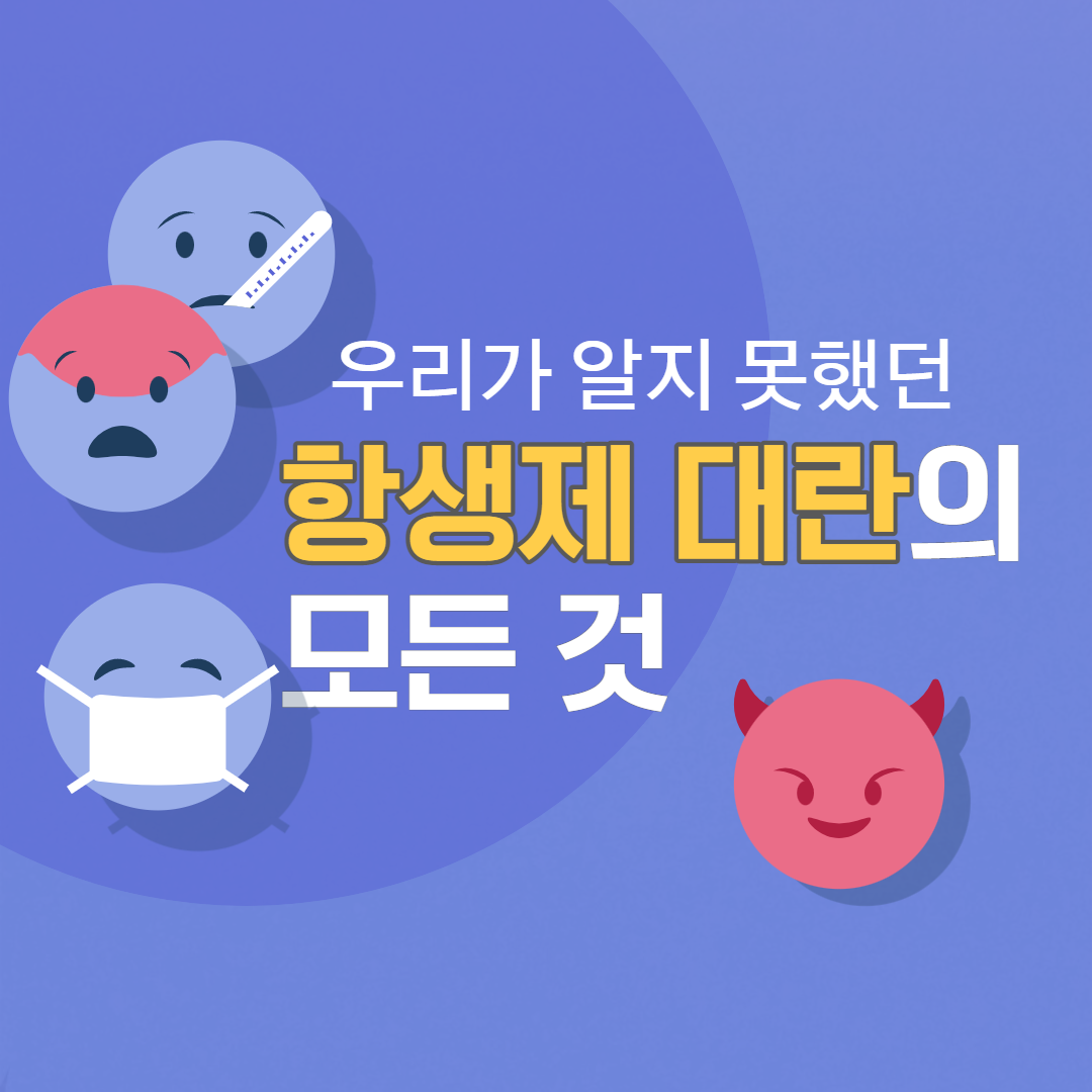 항생제대란