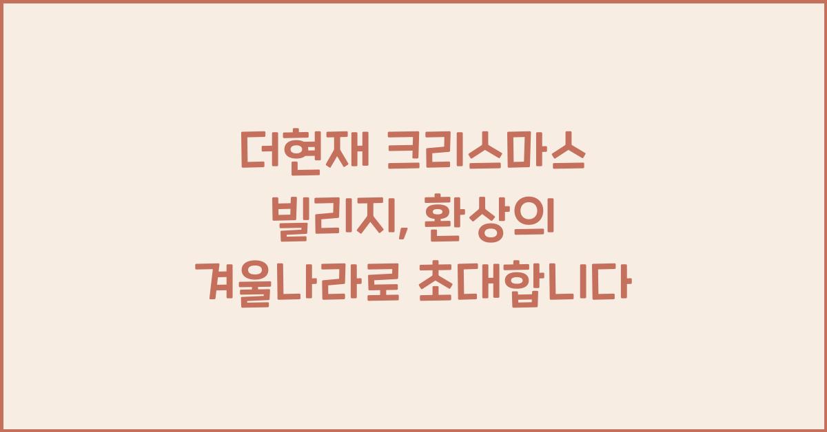 더현재 크리스마스 빌리지