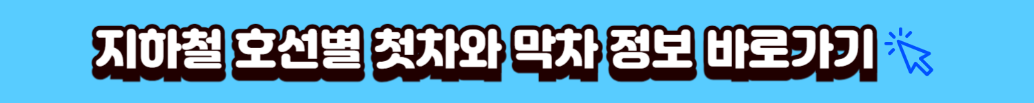 첫차막차시간