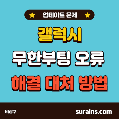 갤럭시 무한부팅 업데이트 오류 해결 대처 방법