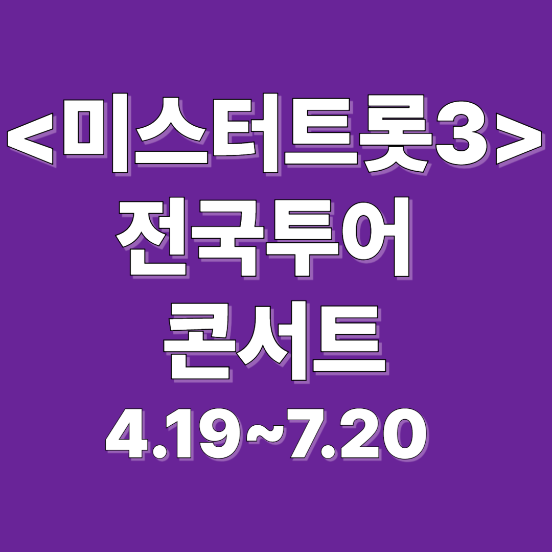 미스터트롯3 전국콘서트 인천 티켓예매 정보
