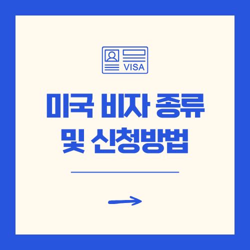 미국 비자 종류 및 신청방법 관광 유학 취업 이민