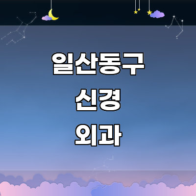 고양 일산동구 신경외과