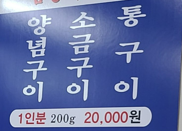 백반기행 양산 곰장어구이