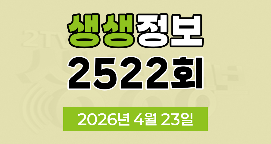 KBS 2TV 생생정보 2522회 2026년 4월 23일 오늘 맛집 식당 업체 촬영장소 촬영지 정보, 맛집 맞수다, 해피 벌고쓰고데이, 골든타임 히어로, 나나랜드