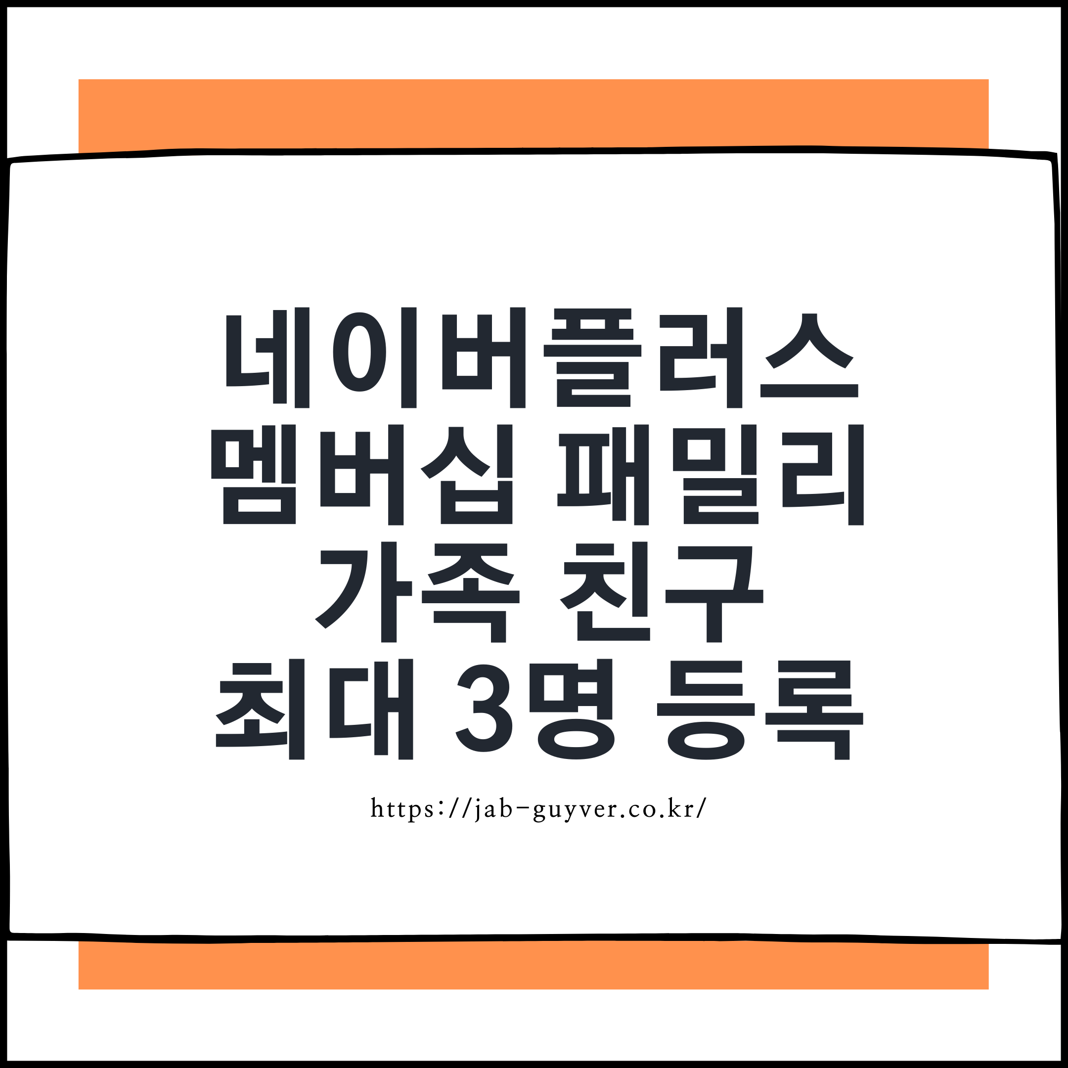 네이버플러스 멤버십 패밀리 가족 친구 최대 3명 추가 등록 화면