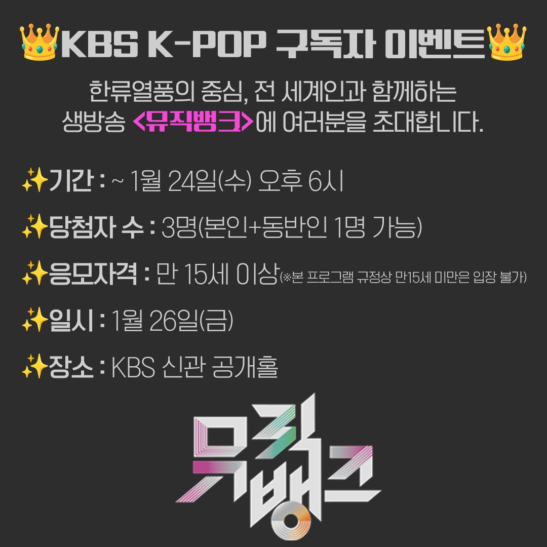 KBS Kpop 구독자 뮤직뱅크 이벤트 일정