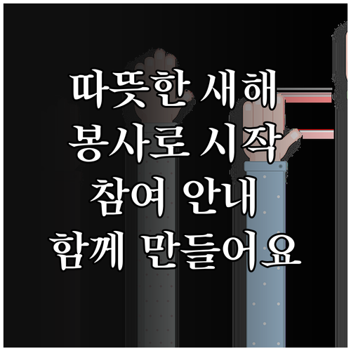 따뜻한 2025년, 사회복지 자원봉사..