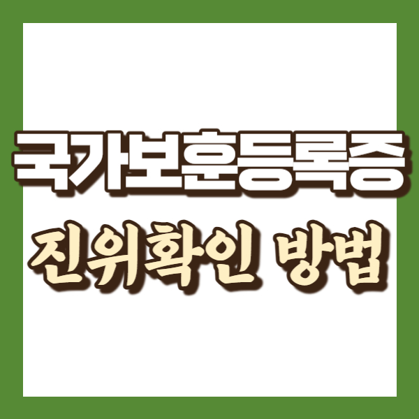 보훈등록증 진위 확인하는 방법 - 썸네일