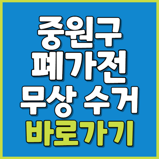 중원구 폐가전 제품 무상수거