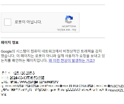 구글의-시스템이-컴퓨터-네트워크-에서-비정상적인-트래픽-감지-화면