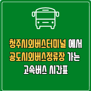청주시외버스터미널에서 공도시외버스정류장 고속버스 시간표 요금 예매