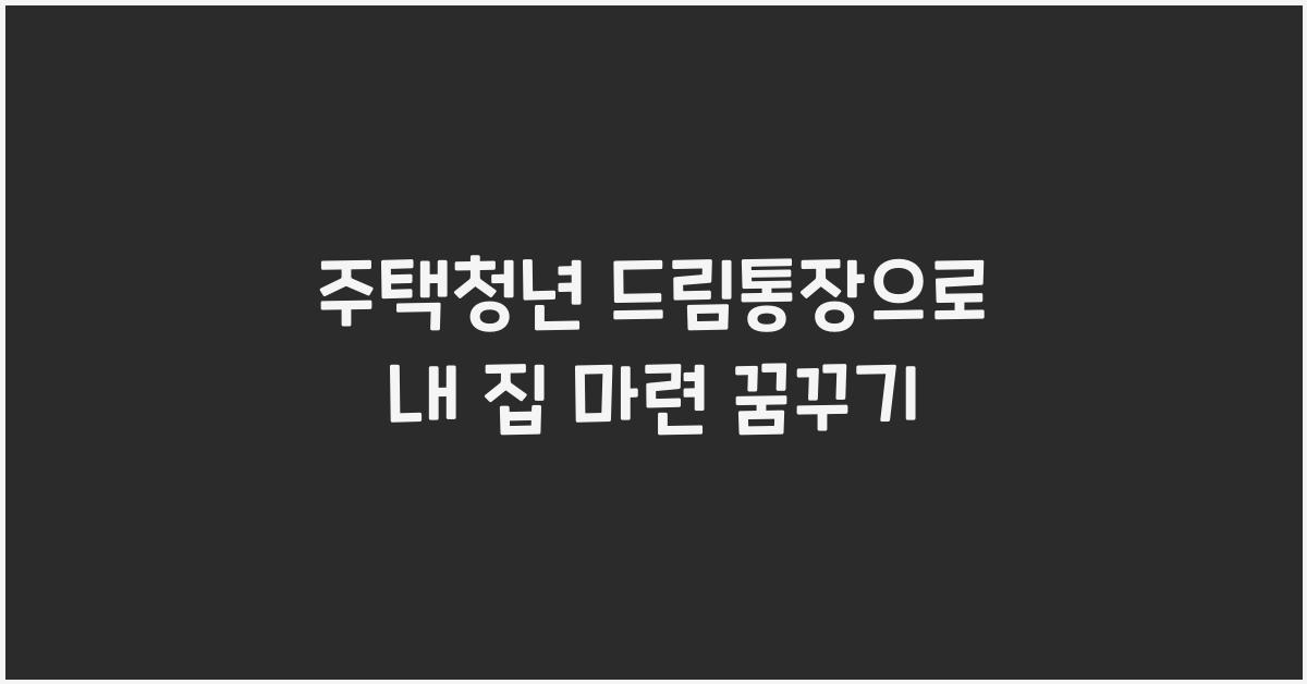 주택청년 드림통장