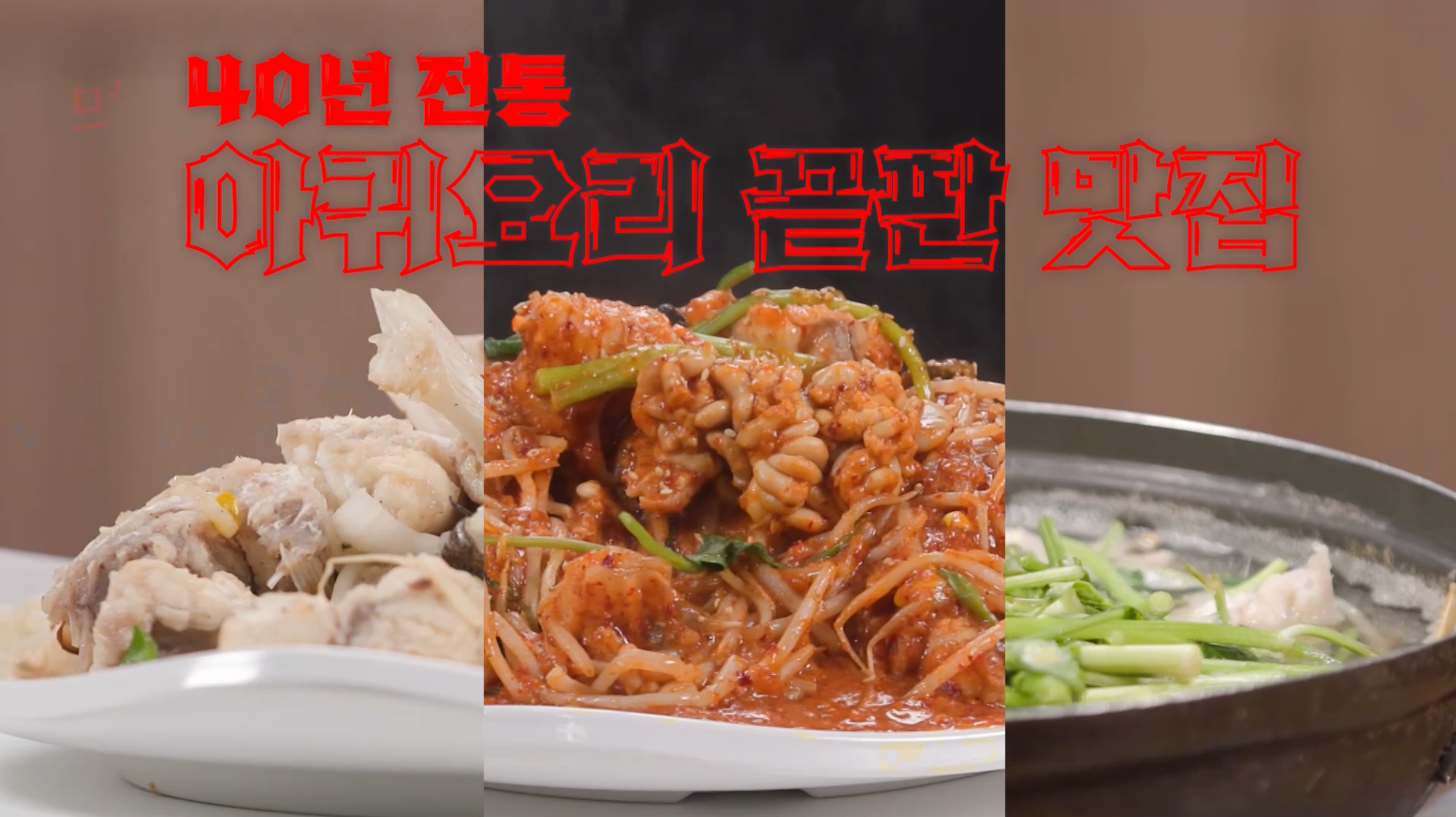 먹찌빠 서울 광진구 능* 아구찜 40년 전통 아귀요리 끝판 맛집