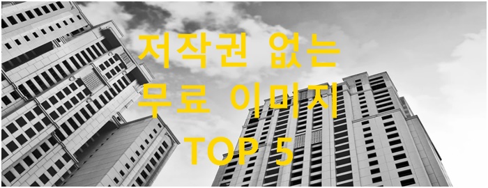 저작권 없는 이미지 사이트 무료 모음