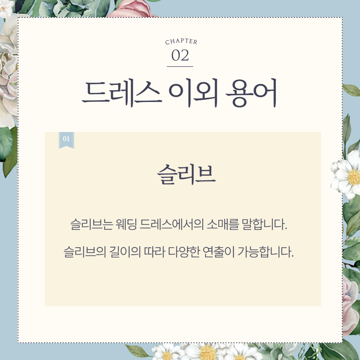 웨딩 용어: 드레스 용어