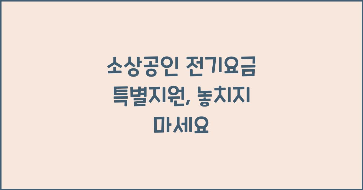 소상공인 전기요금 특별지원
