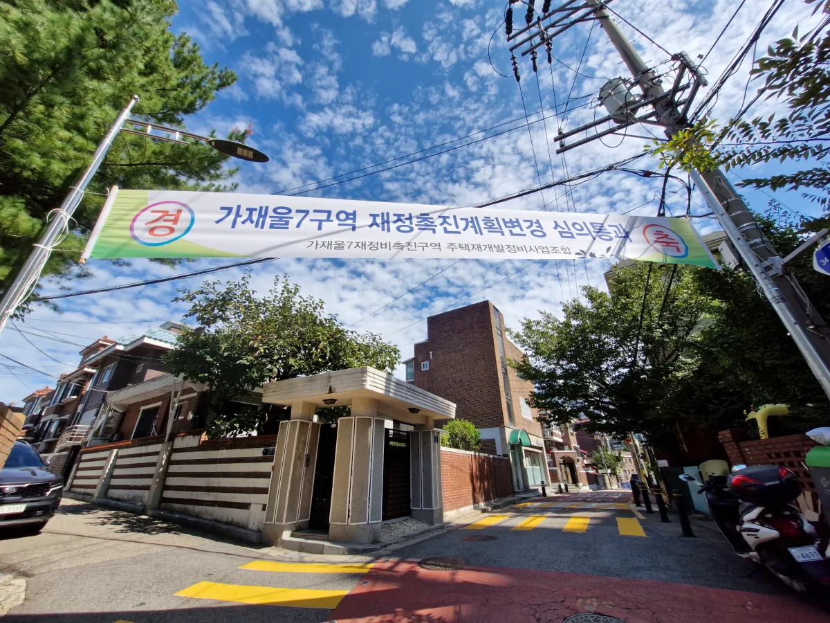 가재울7구역-주택재개발-현수막이-걸려있는-재개발-예정지역