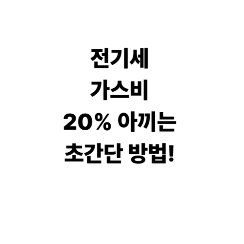 전기세 가스비 20%아끼는 초간단방법 정보