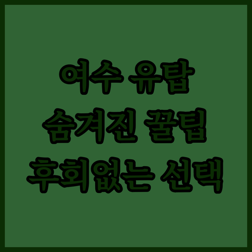 여수 엑스포 유탑 마리나 호텔 리조트..