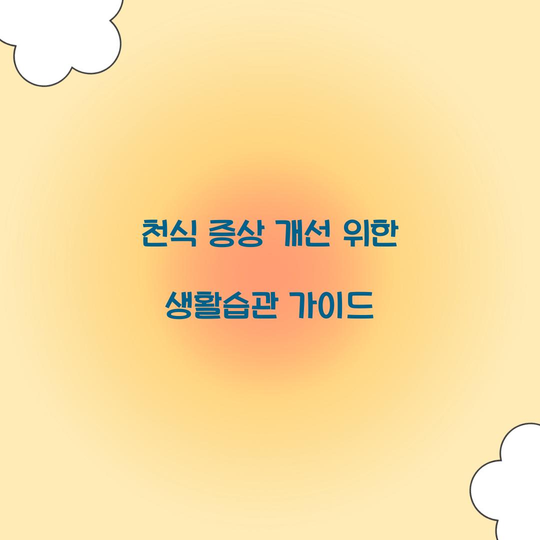 천식