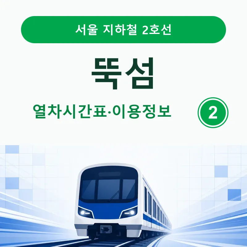 뚝섬역 2호선 일반열차 시간표와 출구·버스 안내