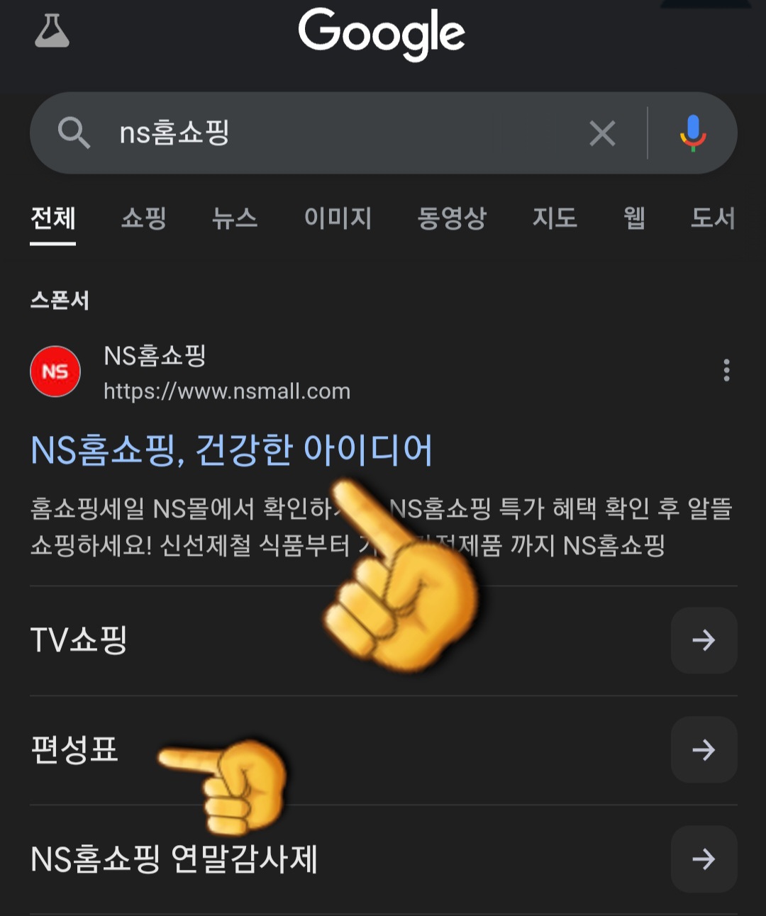 NS홈쇼핑-편성표-및-채널번호-확인하는-방법-안내-가장-상단에-있는-NS홈쇼핑-홈페이지를-클릭합니다.-홈페이지-아래에-있는-편성표를-클릭해도-바로-편성표-페이지로-이동할-수-있습니다.