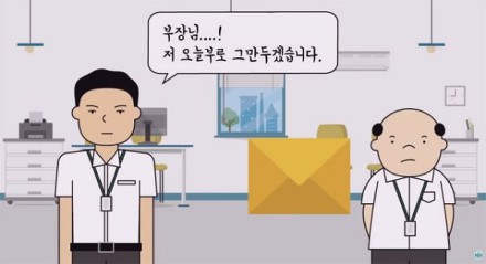 퇴사 통보 후 회사와 협의하는 모습