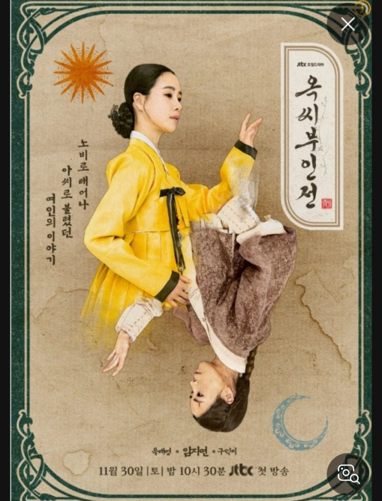 옥씨부인전 드라마 포스터