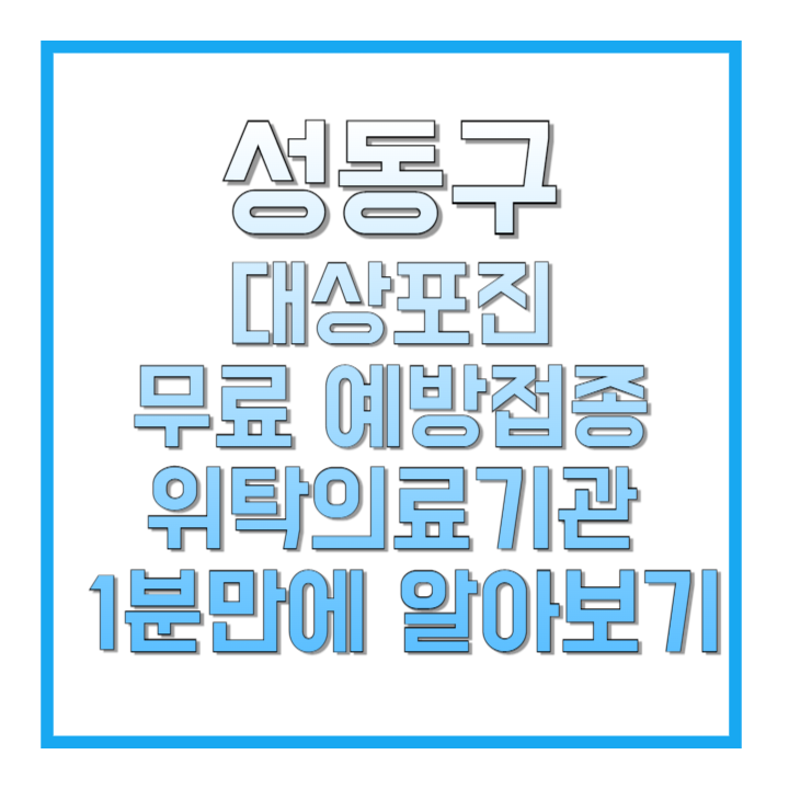 성동구-대상포진-무료-예방접종-위탁의료기관-1분만에-알아보기