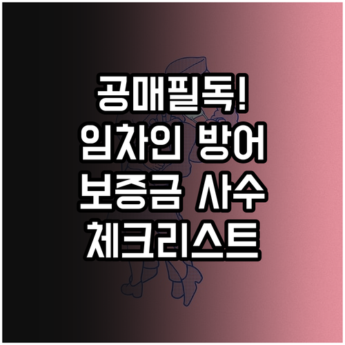 공매 선순위 임차인 보증금 인수 방지..