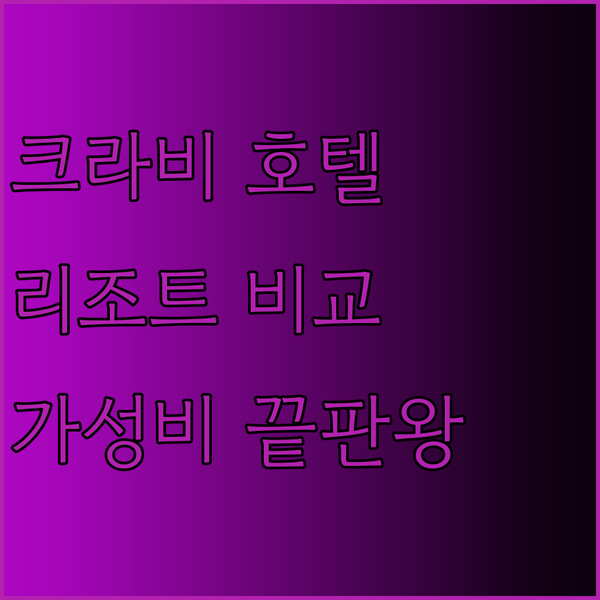 크라비 여행 필수 정보! 홀리데이 인