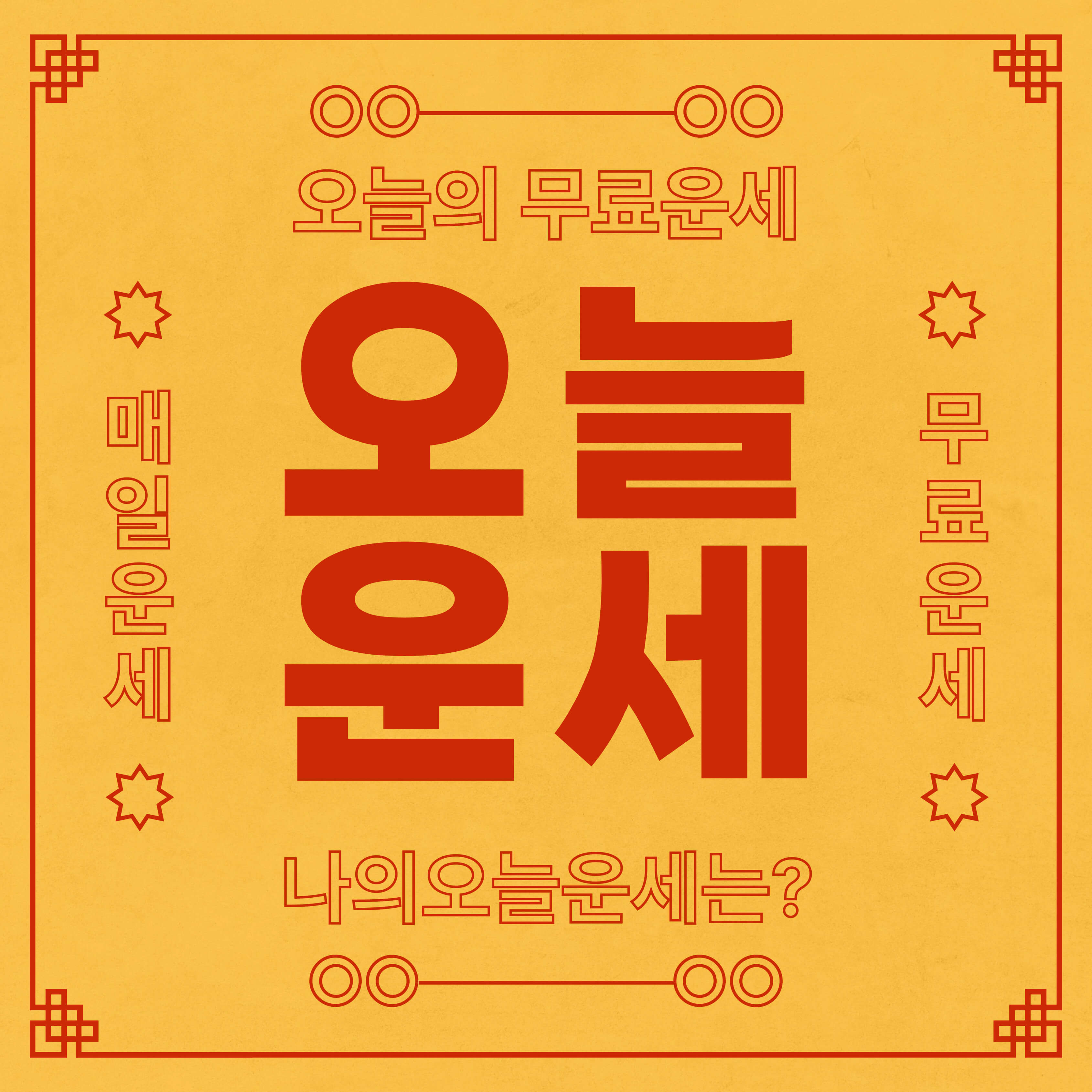 오늘의운세무료