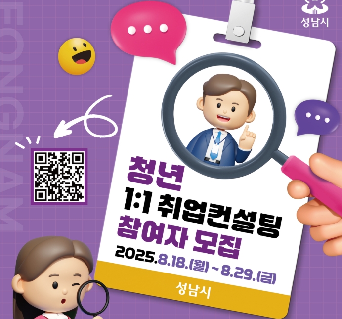 성남시 청년 취업준비 컨설팅 2025년 모집! 관련이미지