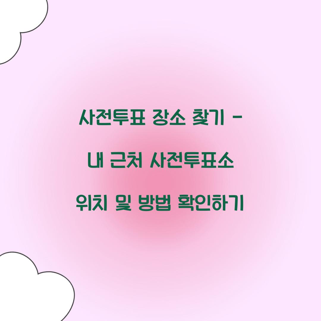 사전투표 장소 찾기