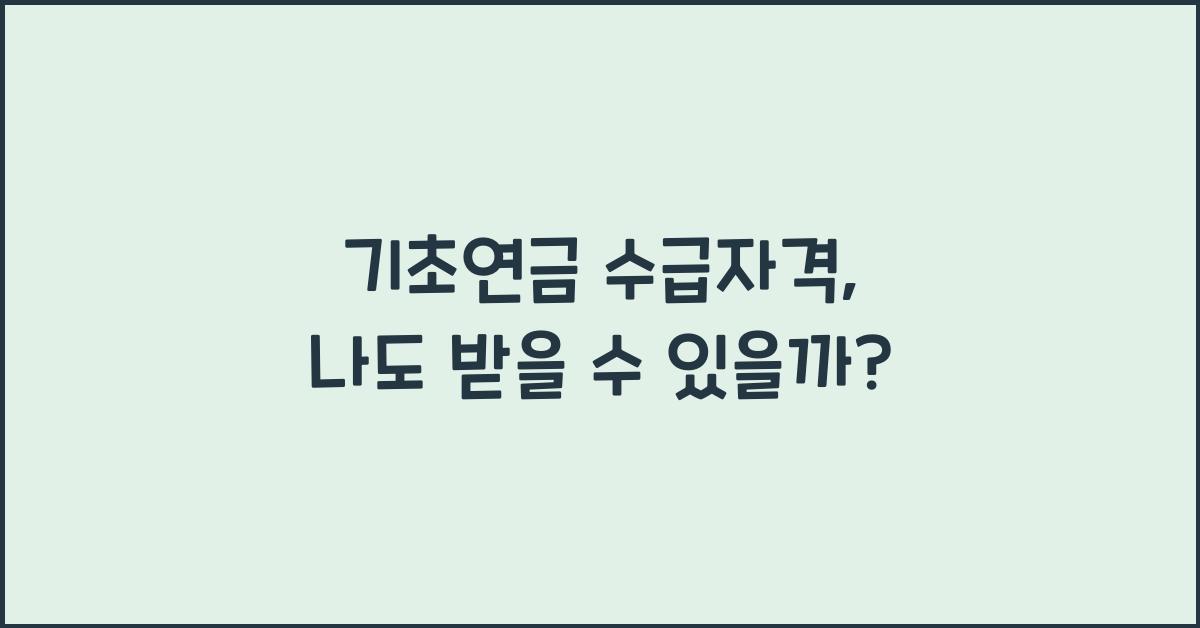 기초연금 수급자격