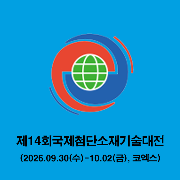 제 14회 국제첨단소재기술대전 가이드 (일반인 출입 할 수 없는 비즈니스 중심 소재 전시회)