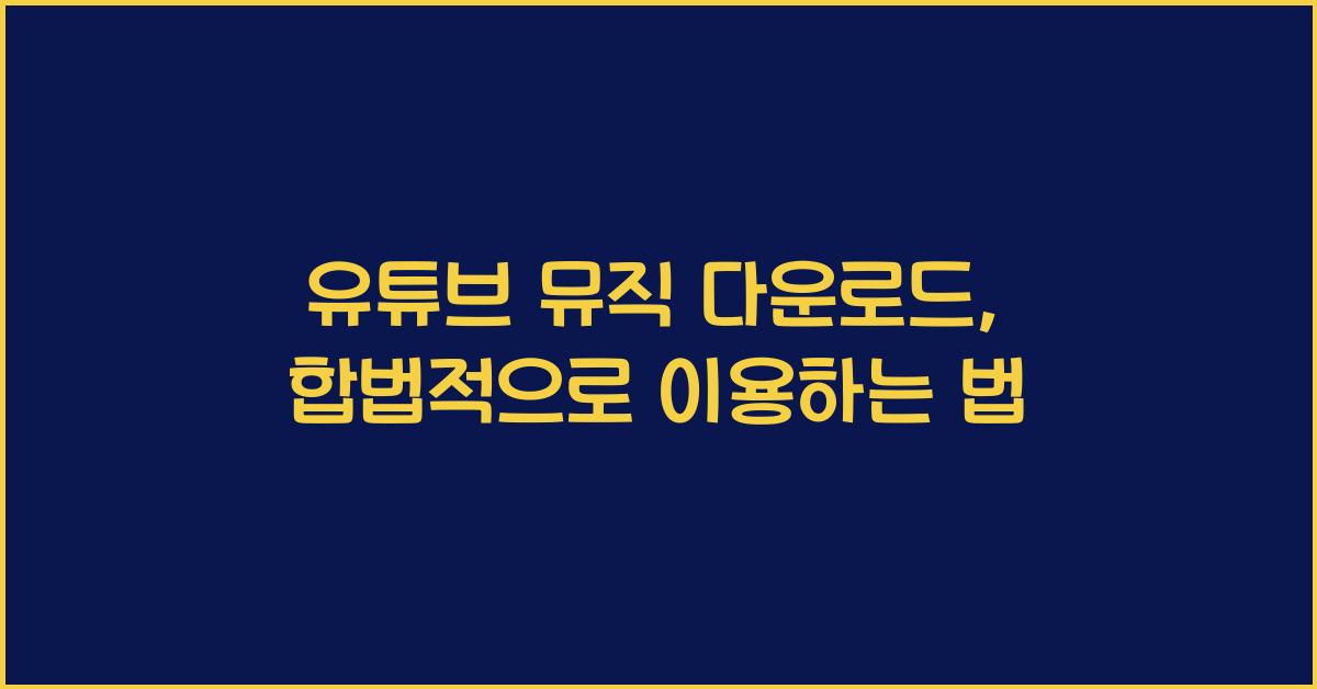 유튜브 뮤직 다운로드