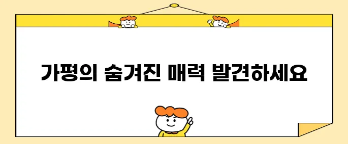 가평에서 꼭 방문해야 할 명소 10곳