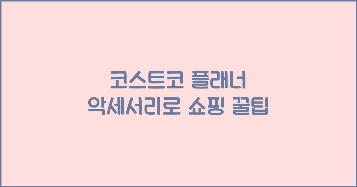 코스트코 플래너