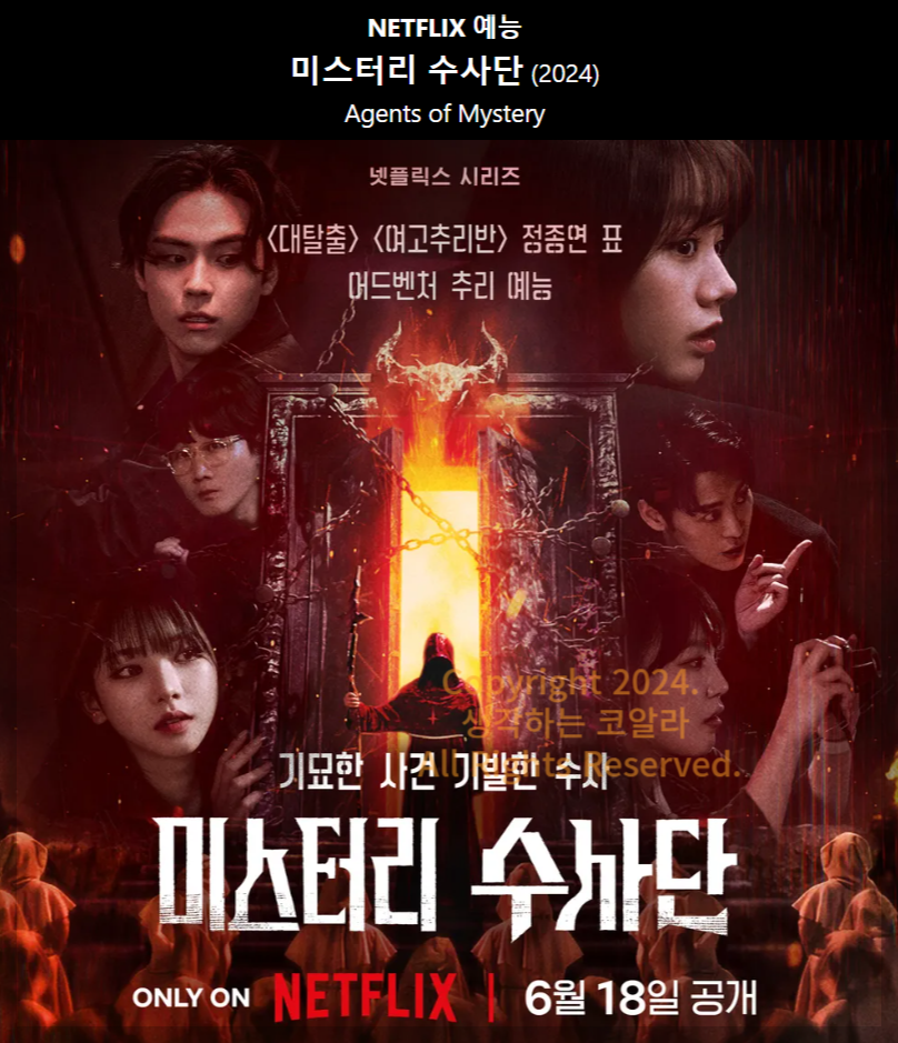 미스터리 수사단 몇부작 표절 출연진 시즌2 회차정보 다시보기