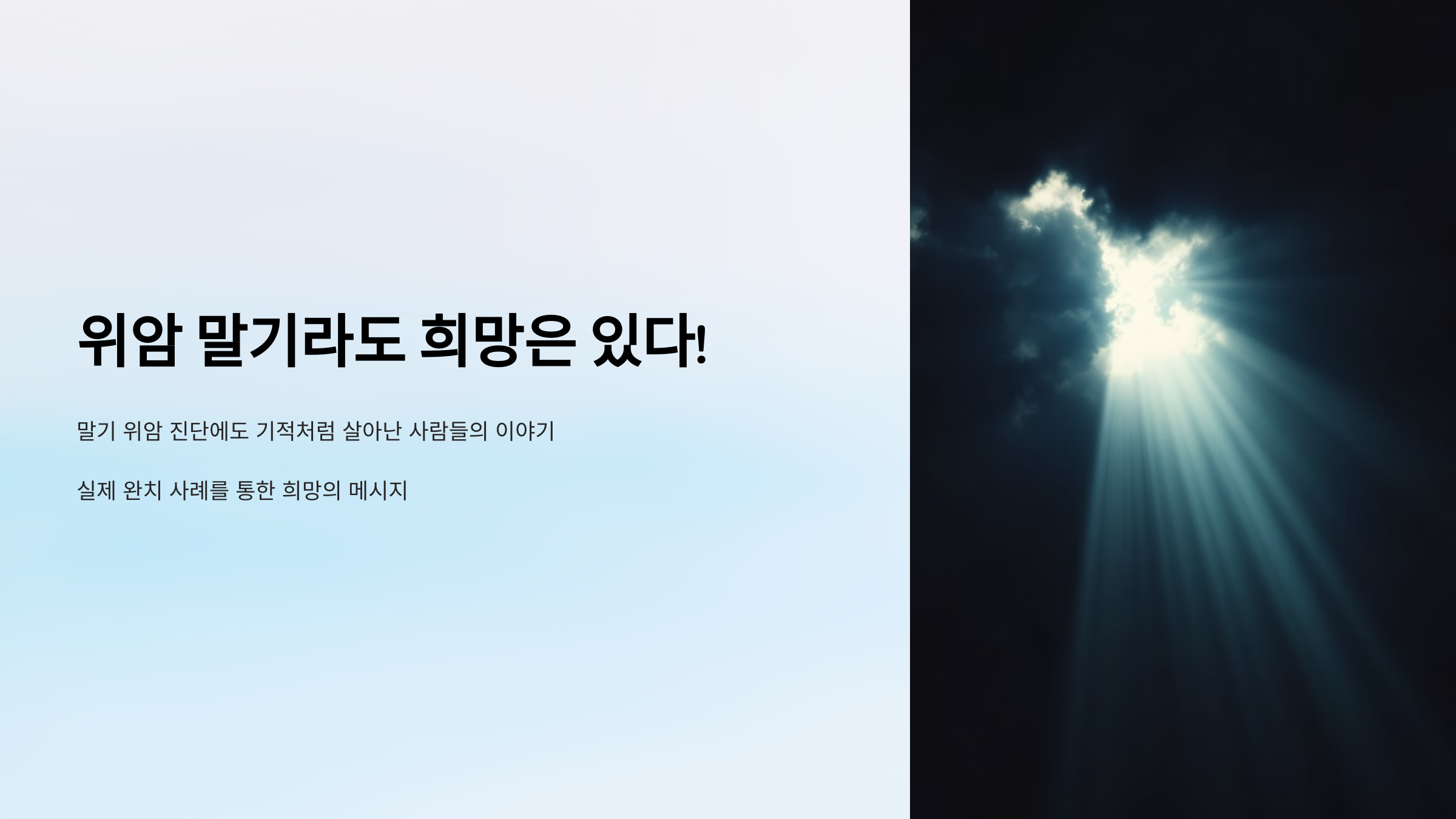 위암 말기라도 희망은 있다!