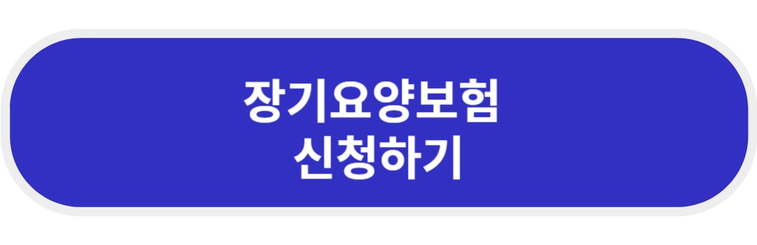 장기요양보험 신청