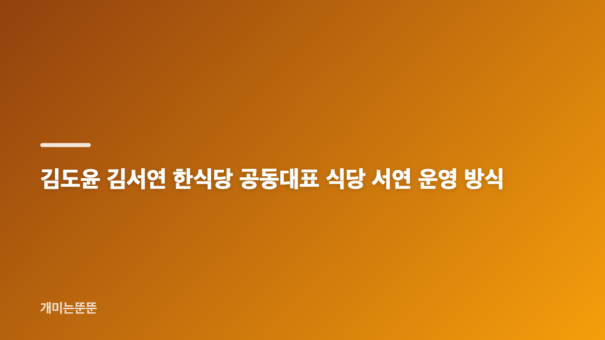 김도윤 김서연 한식당 공동대표 4년 열애와 첫 만남