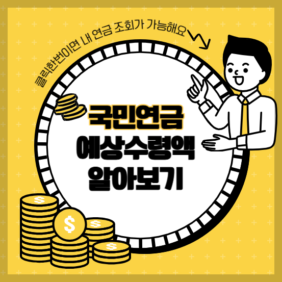 국민연금 예상수령액 알아보기 (feat. 클릭한번이면 끝)