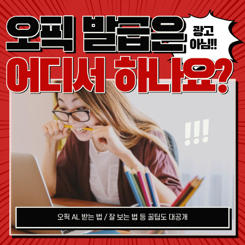 오픽 (OPIc) 발급기관은 어디? (Feat. 오픽 잘 보는 꿀팁)